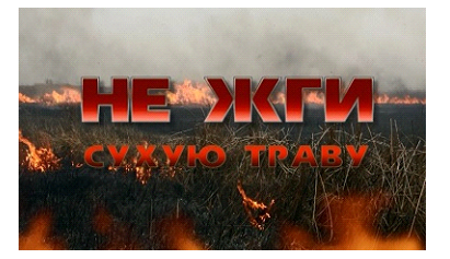 Памятка населению по палам травы.