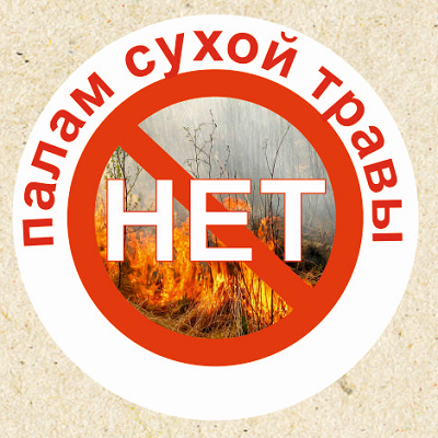 Памятка населению по палам травы.